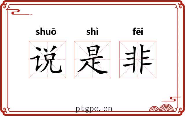 说是非