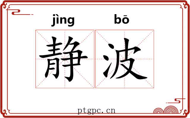 静波 静波