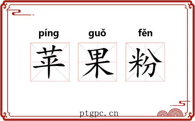苹果粉
