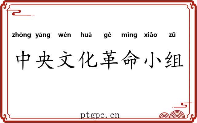 中央文化革命小组 中央文化革命小组