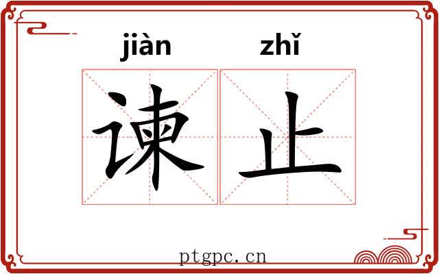 谏止