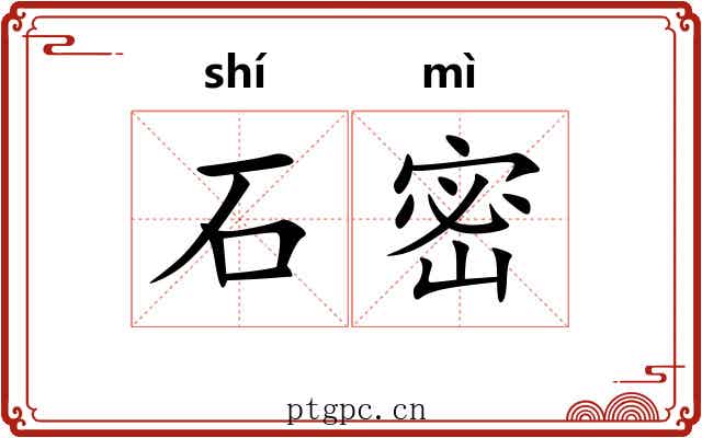 石密 石密
