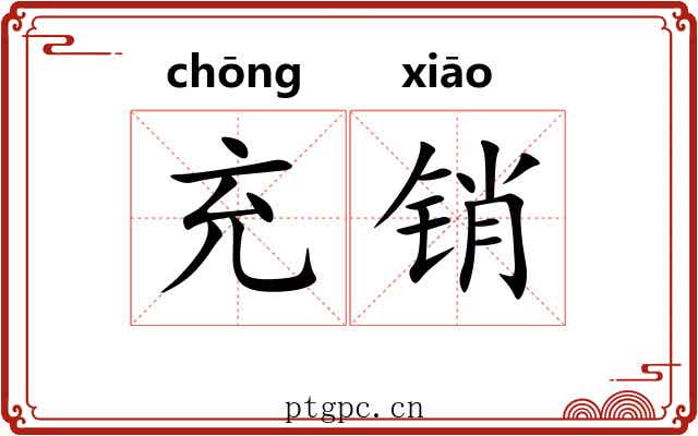 充销