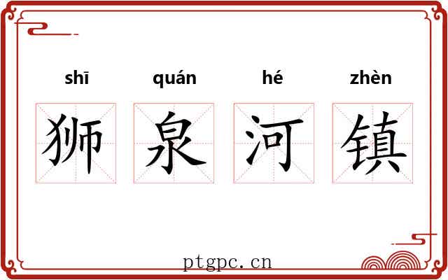 狮泉河镇 狮泉河镇