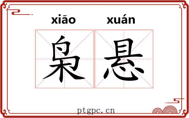 枭悬