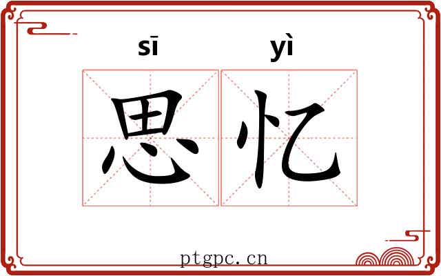 思忆