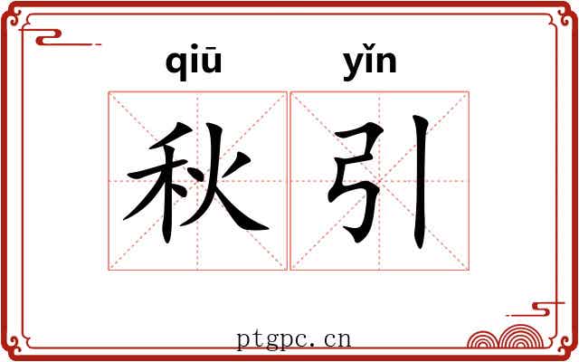 秋引
