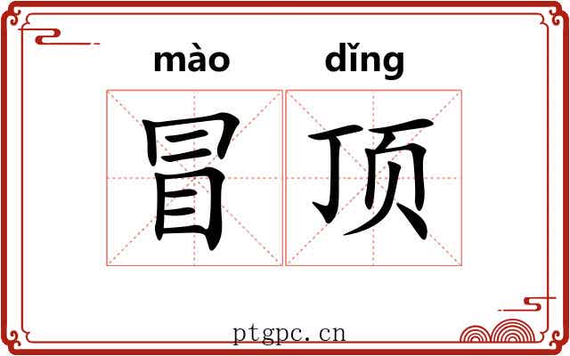 冒顶