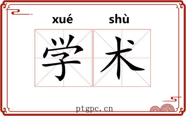 学术