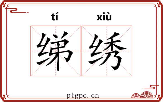 绨绣