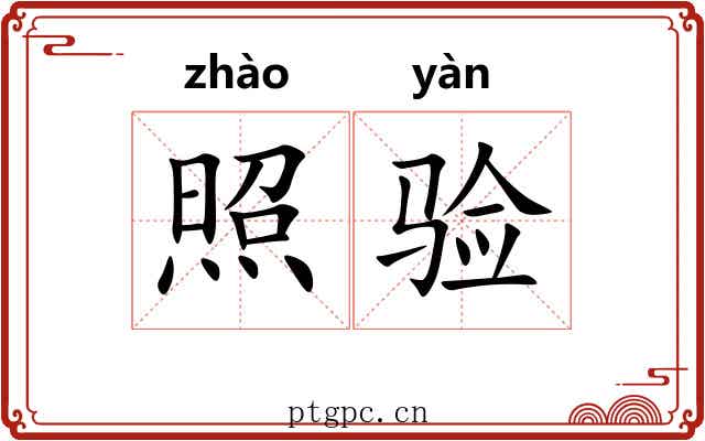 照验