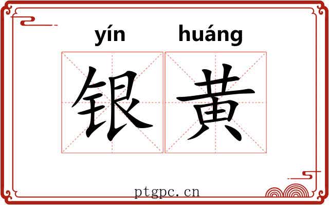 银黄