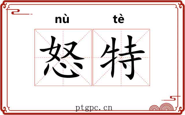 怒特 怒特