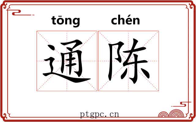 通陈