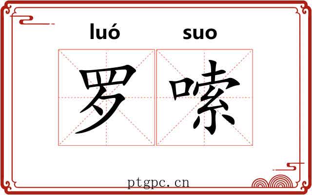 罗嗦