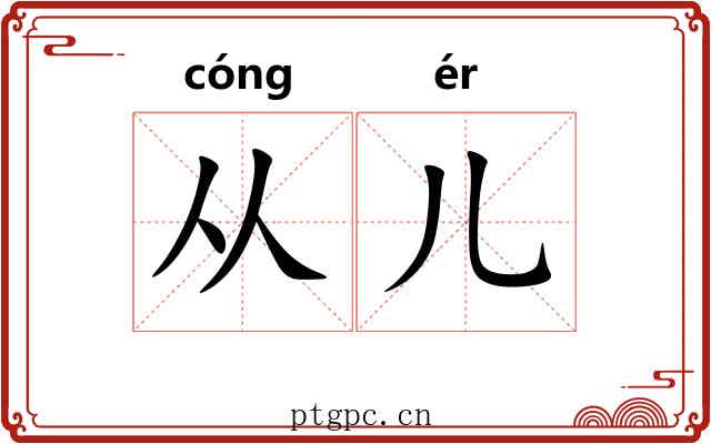 从儿 从儿