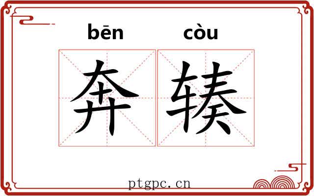 奔辏