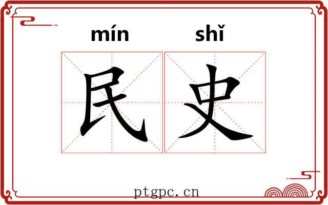 民史