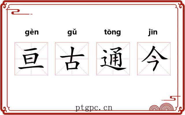 亘古通今 亘古通今