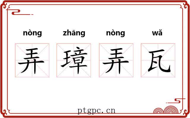 弄璋弄瓦