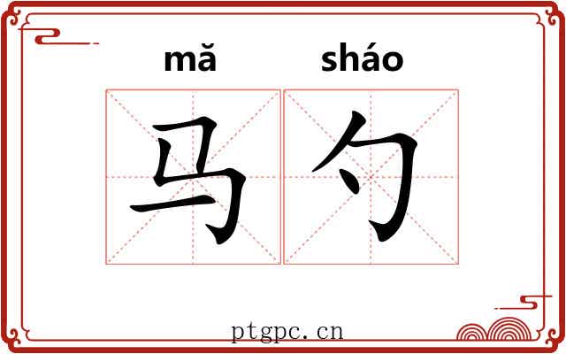马勺