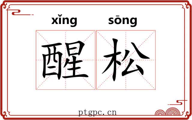 醒松 醒松