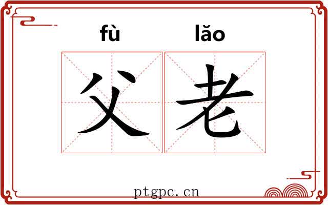 父老