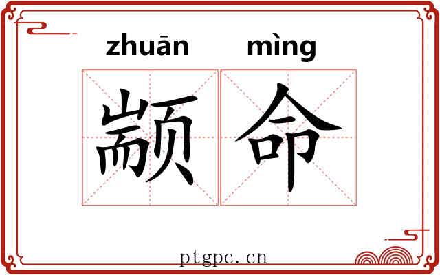 颛命