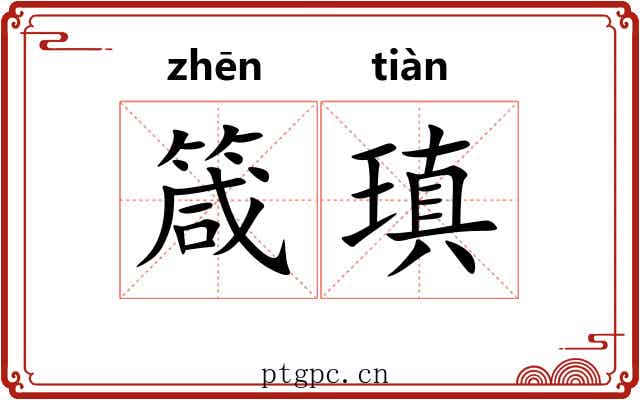 箴瑱