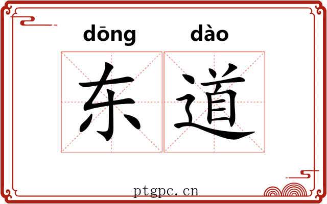 东道 东道