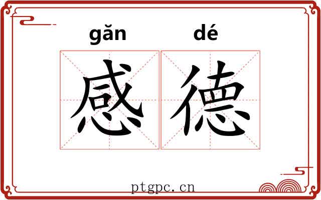 感德 感德