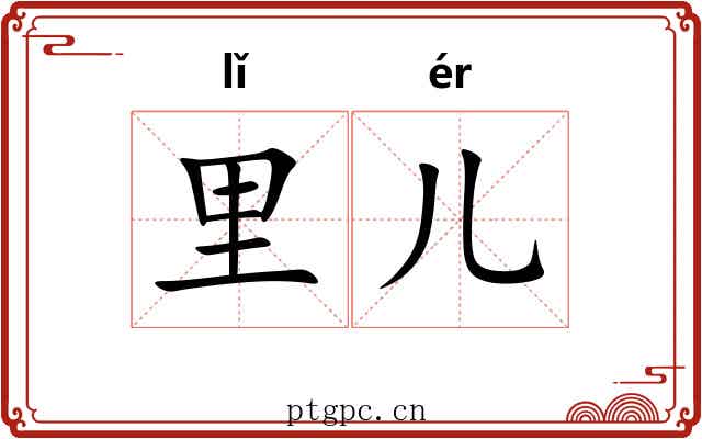 里儿