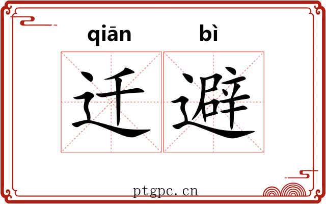 迁避