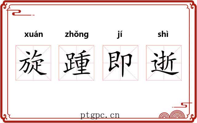 旋踵即逝