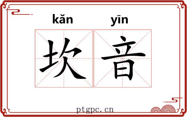 坎音