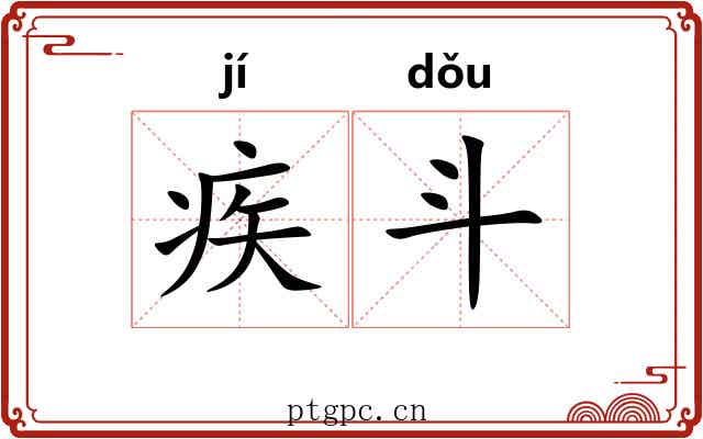 疾斗