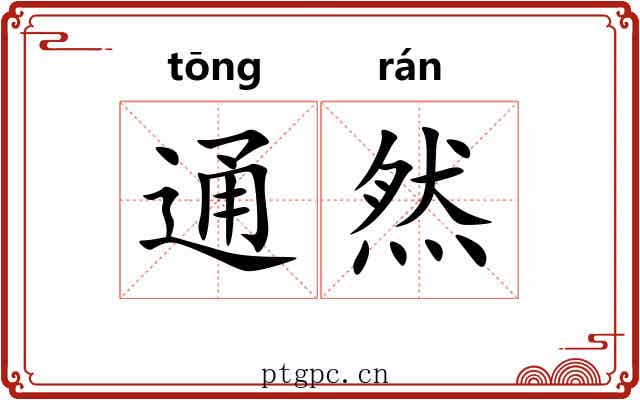 通然