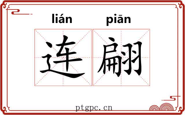 连翩 连翩