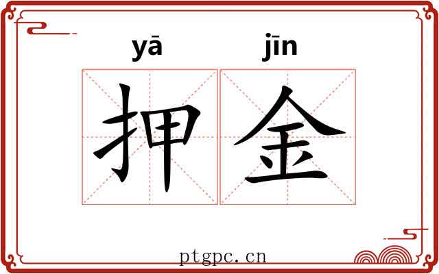 押金 押金