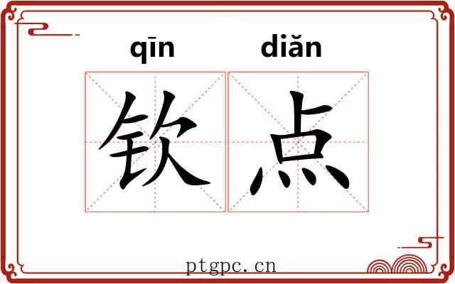 钦点 钦点