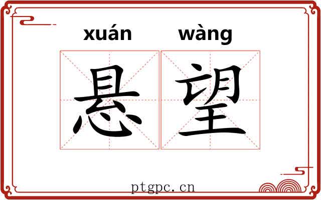悬望