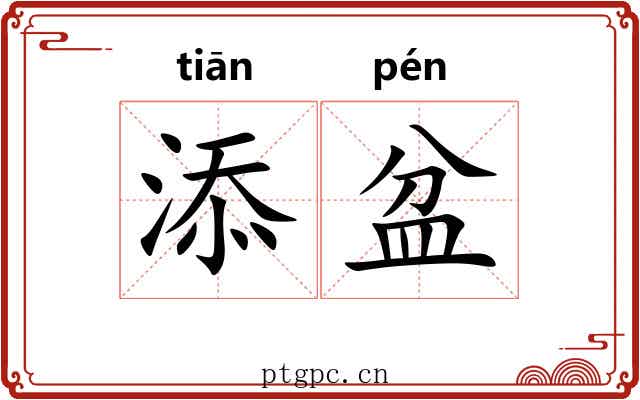 添盆