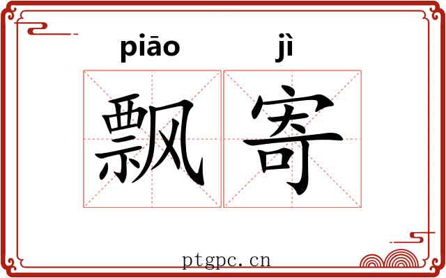 飘寄