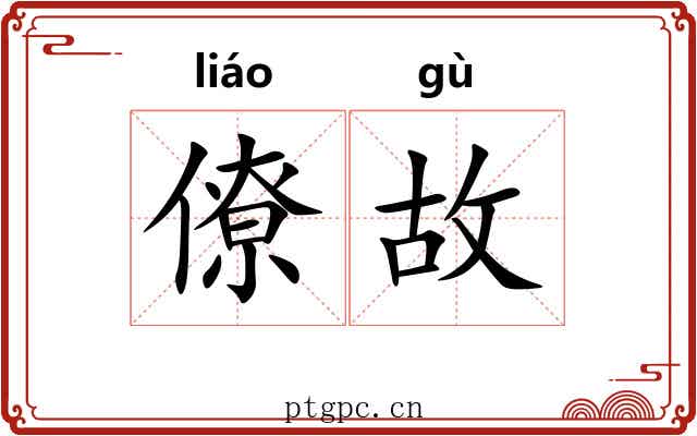僚故 僚故