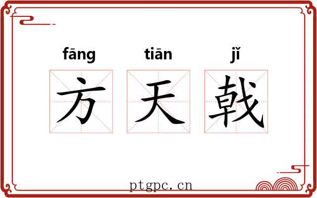 方天戟