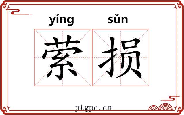 萦损