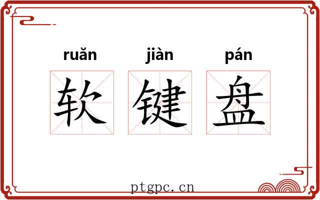 软键盘 软键盘