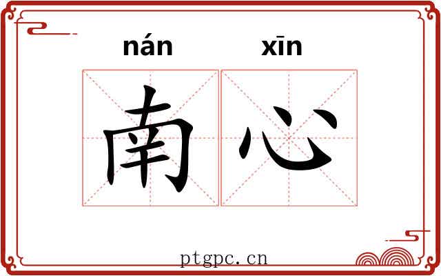 南心