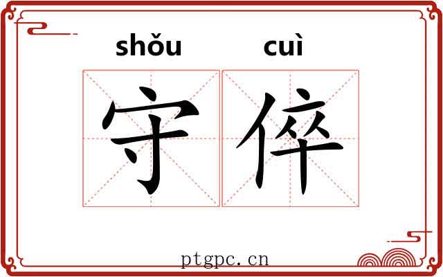 守倅