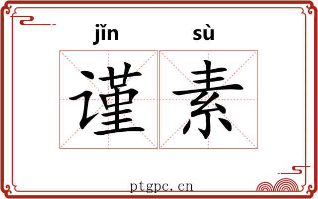 谨素